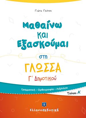 Εικόνα της ΜΑΘΑΙΝΩ ΚΑΙ ΕΞΑΣΚΟΥΜΑΙ ΣΤΗ ΓΛΩΣΣΑ Γ' ΔΗΜΟΤΙΚΟΥ (Α' ΤΕΥΧΟΣ)