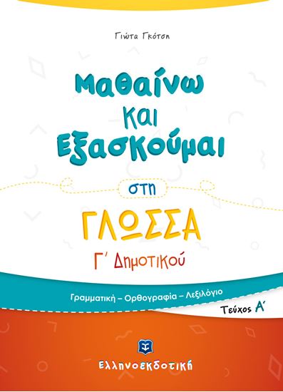 Εικόνα από ΜΑΘΑΙΝΩ ΚΑΙ ΕΞΑΣΚΟΥΜΑΙ ΣΤΗ ΓΛΩΣΣΑ Γ' ΔΗΜΟΤΙΚΟΥ (Α' ΤΕΥΧΟΣ)