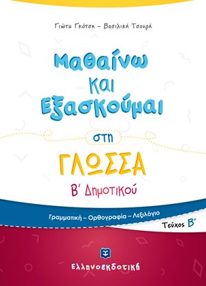 Εικόνα της ΜΑΘΑΙΝΩ ΚΑΙ ΕΞΑΣΚΟΥΜΑΙ ΣΤΗ ΓΛΩΣΣΑ Β' ΔΗΜΟΤΙΚΟΥ (Β' ΤΕΥΧΟΣ)