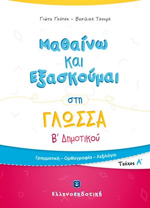 Εικόνα της ΜΑΘΑΙΝΩ ΚΑΙ ΕΞΑΣΚΟΥΜΑΙ ΣΤΗ ΓΛΩΣΣΑ Β' ΔΗΜΟΤΙΚΟΥ Α' ΤΕΥΧΟΣ
