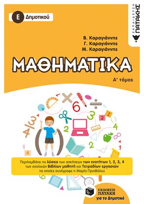 Εικόνα της ΜΑΘΗΜΑΤΙΚΑ Ε' ΔΗΜΟΤΙΚΟΥ (Α' ΤΟΜΟΣ)