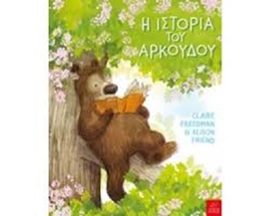 Εικόνα από Η ΙΣΤΟΡΙΑ ΤΟΥ ΑΡΚΟΥΔΟΥ
