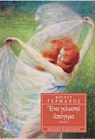 Εικόνα από ΕΝΑ ΓΕΛΑΣΤΟ ΑΠΟΓΕΥΜΑ