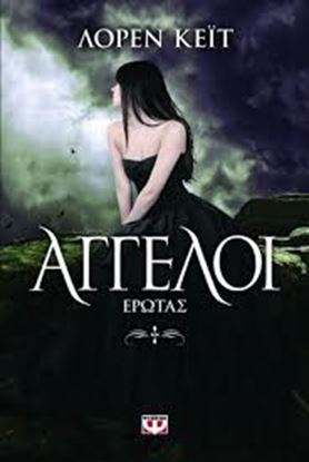 Εικόνα της ΑΓΓΕΛΟΙ-ΕΡΩΤΑΣ