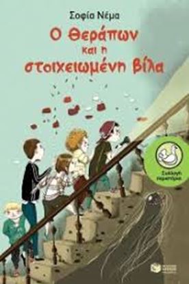 Εικόνα της Ο ΘΕΡΑΠΩΝ ΚΑΙ Η ΣΤΟΙΧΕΙΩΜΕΝΗ ΒΙΛΑ