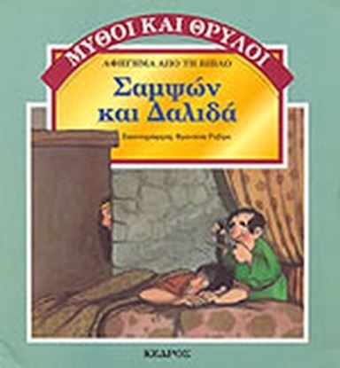 Εικόνα της ΣΑΜΨΩΝ ΚΑΙ ΔΑΛΙΔΑ-ΑΦΗΓΗΜΑ ΑΠΟ ΤΗ ΒΙΒΛΟ
