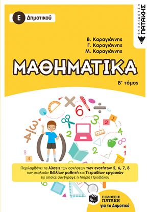 Εικόνα της ΜΑΘΗΜΑΤΙΚΑ Ε' ΔΗΜΟΤΙΚΟΥ (Β' ΤΟΜΟΣ)