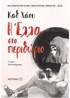 Εικόνα της Η ΕΛΛΑ ΣΤΟ ΠΕΡΙΘΩΡΙΟ