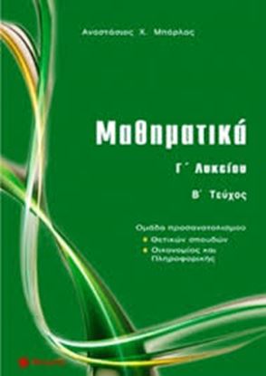 Εικόνα της ΜΑΘΗΜΑΤΙΚΑ Γ' ΛΥΚΕΙΟΥ Β' ΤΕΥΧΟΣ ΠΡΟΣΑΝΑΤΟΛΙΣΜΟΥ ΜΠΑΡΛΑΣ