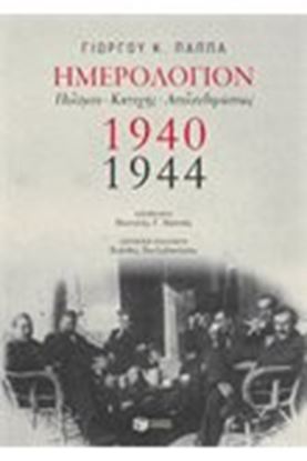 Εικόνα της ΗΜΕΡΟΛΟΓΙΟΝ ΠΟΛΕΜΟΥ-ΚΑΤΟΧΗΣ-ΑΠΕΛΕΥΘΕΡΩΣΕΩΣ,1940-1944