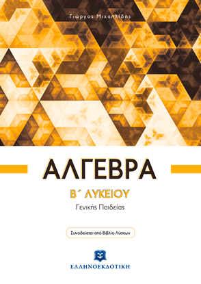 Εικόνα της ΑΛΓΕΒΡΑ Β' ΛΥΚΕΙΟΥ ΓΕΝΙΚΗΣ ΠΑΙΔΕΙΑΣ (+ΒΙΒΛΙΟ ΛΥΣΕΩΝ)