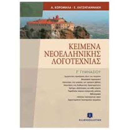 Εικόνα της ΚΕΙΜΕΝΑ ΝΕΟΕΛΛΗΝΙΚΗΣ ΛΟΓΟΤΕΧΝΙΑΣ - ΕΠΙΤΟΜΟ - Γ' ΓΥΜΝΑΣΙΟΥ