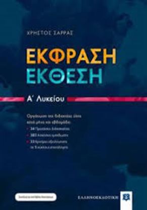 Εικόνα της ΕΚΦΡΑΣΗ ΕΚΘΕΣΗ Α'ΛΥΚΕΙΟΥ