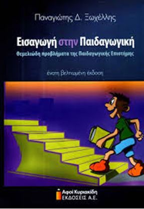 Εικόνα της ΕΙΣΑΓΩΓΗ ΣΤΗΝ ΠΑΙΔΑΓΩΓΙΚΗ. ΘΕΜΕΛΙΩΔΗ ΠΡΟΒΛΗΜΑΤΑ ΤΗΣ ΠΑΙΔΑΓΩΓΙΚΗΣ ΕΠΙΣΤΗΜΗΣ