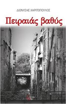 Εικόνα της ΠΕΙΡΑΙΑΣ ΒΑΘΥΣ