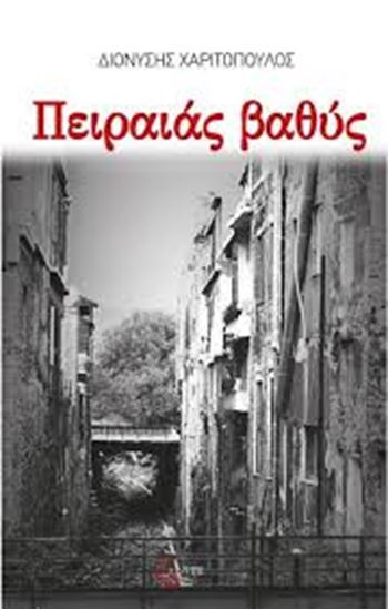 Εικόνα από ΠΕΙΡΑΙΑΣ ΒΑΘΥΣ