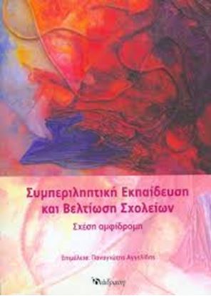 Εικόνα της ΣΥΜΠΕΡΙΛΗΠΤΙΚΗ ΕΚΠΑΙΔΕΥΣΗ ΚΑΙ ΒΕΛΤΙΩΣΗ ΣΧΟΛΕΙΩΝ