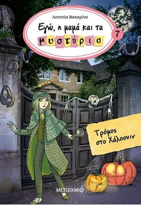 Εικόνα της ΕΓΩ, Η ΜΑΜΑ ΚΑΙ ΤΑ ΜΥΣΤΗΡΙΑ 7: ΤΡΟΜΟΣ ΣΤΟ ΧΑΛΟΟΥΙΝ ΤΡΟΜΟΣ ΣΤΟ ΧΑΛΟΟΥΙΝ