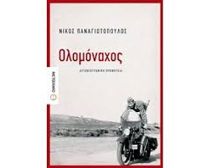 Εικόνα της ΟΛΟΜΟΝΑΧΟΣ-ΑΥΤΟΒΙΟΓΡΑΦΙΚΗ ΠΡΟΦΗΤΕΙΑ