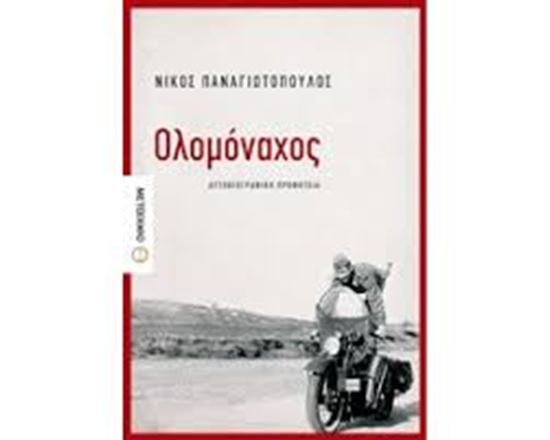 Εικόνα από ΟΛΟΜΟΝΑΧΟΣ-ΑΥΤΟΒΙΟΓΡΑΦΙΚΗ ΠΡΟΦΗΤΕΙΑ