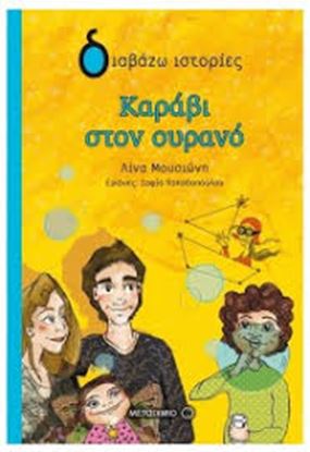 Εικόνα της ΚΑΡΑΒΙ ΣΤΟΝ ΟΥΡΑΝΟ