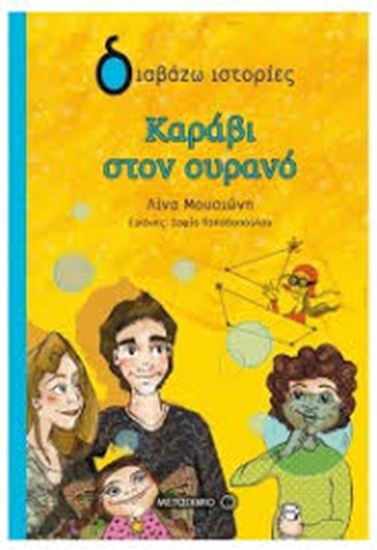 Εικόνα από ΚΑΡΑΒΙ ΣΤΟΝ ΟΥΡΑΝΟ