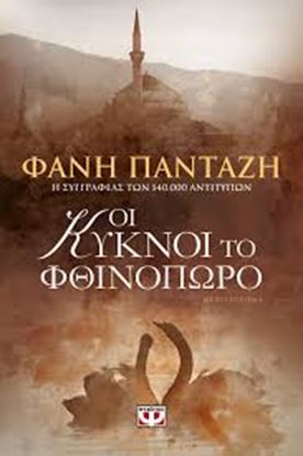 Εικόνα της ΟΙ ΚΥΚΝΟΙ ΤΟ ΦΘΙΝΟΠΩΡΟ