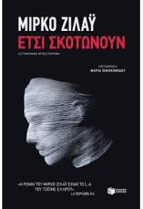 Εικόνα της ΕΤΣΙ ΣΚΟΤΩΝΟΥΝ