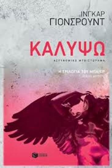 Εικόνα από ΚΑΛΥΨΩ-Η ΤΡΙΛΟΓΙΑ ΤΟΥ ΜΠΑΙΕΡ Νο 2