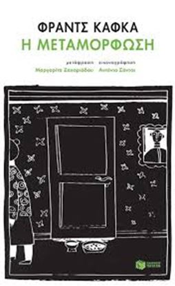 Εικόνα της Η ΜΕΤΑΜΟΡΦΩΣΗ