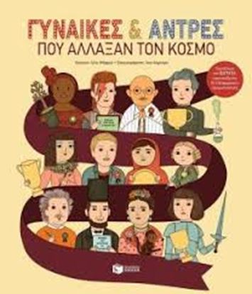 Εικόνα της ΓΥΝΑΙΚΕΣ & ΑΝΤΡΕΣ ΠΟΥ ΑΛΛΑΞΑΝ ΤΟΝ ΚΟΣΜΟ