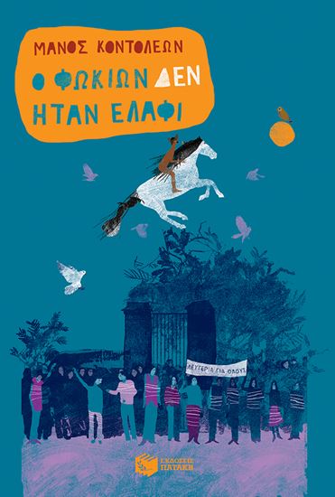 Εικόνα από Ο ΦΩΚΙΩΝ ΔΕΝ ΗΤΑΝ ΕΛΑΦΙ