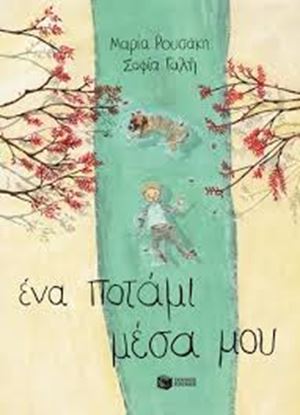 Εικόνα της ΕΝΑ ΠΟΤΑΜΙ ΜΕΣΑ ΜΟΥ