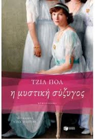 Εικόνα από Η ΜΥΣΤΙΚΗ ΣΥΖΥΓΟΣ