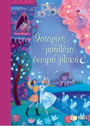 Εικόνα της ΙΣΤΟΡΙΕΣ ΑΠΟ ΤΟ ΜΠΑΛΕΤΟ ΓΙΑ ΟΝΕΙΡΑ ΓΛΥΚΑ