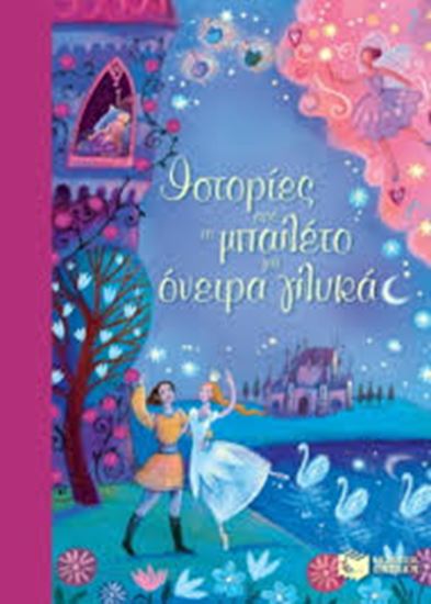 Εικόνα από ΙΣΤΟΡΙΕΣ ΑΠΟ ΤΟ ΜΠΑΛΕΤΟ ΓΙΑ ΟΝΕΙΡΑ ΓΛΥΚΑ