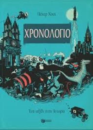 Εικόνα από ΧΡΟΝΟΛΟΓΙΟ - ΕΝΑ ΤΑΞΙΔΙ ΣΤΗΝ ΙΣΤΟΡΙΑ