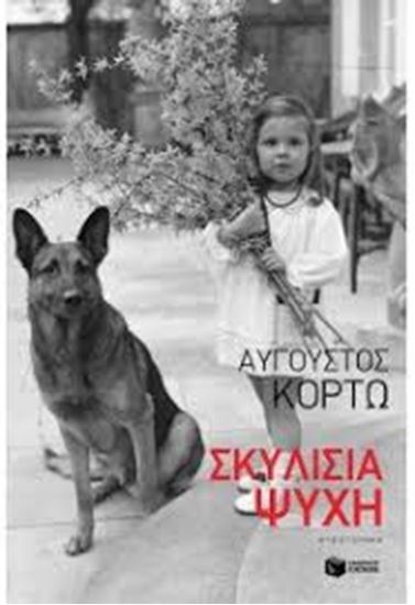 Εικόνα από ΣΚΥΛΙΣΙΑ ΨΥΧΗ