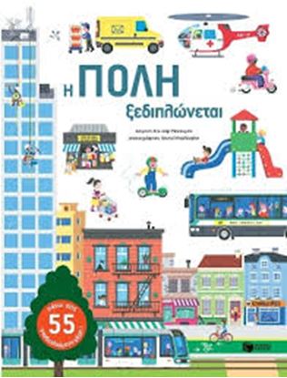Εικόνα της Η ΠΟΛΗ ΞΕΔΙΠΛΩΝΕΤΑΙ