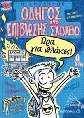 Εικόνα της Ο ΑΠΟΛΥΤΟΣ ΟΔΗΓΟΣ ΕΠΙΒΙΩΣΗΣ ΣΤΟ ΣΧΟΛΕΙΟ
