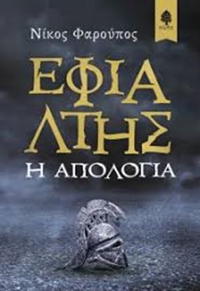 Εικόνα της ΕΦΙΑΛΤΗΣ Η ΑΠΟΛΟΓΙΑ