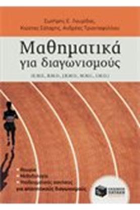 Εικόνα της ΜΑΘΗΜΑΤΙΚΑ ΓΙΑ ΔΙΑΓΩΝΙΣΜΟΥΣ (E.M.E., B.M.O, J.B.M.O., M.M.C, I.M.O.)