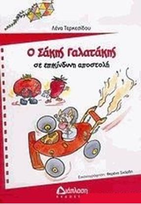 Εικόνα της Ο ΣΑΚΗΣ ΓΑΛΑΤΑΚΗΣ ΣΕ ΕΠΙΚΙΝΔΥΝΗ ΑΠΟΣΤΟΛΗ