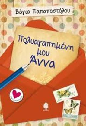 Εικόνα της ΠΟΛΥΑΓΑΠΗΜΕΝΗ ΜΟΥ ΑΝΝΑ