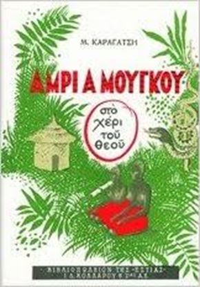 Εικόνα της ΑΜΡΙ A ΜΟΥΓΚΟΥ: ΣΤΟ ΧΕΡΙ ΤΟΥ ΘΕΟΥ