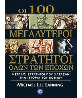 Εικόνα της ΟΙ 100 ΜΕΓΑΛΥΤΕΡΟΙΣΤΡΑΤΗΓΟΙ ΟΛΩΝ ΤΩΝ ΕΠΟΧΩΝ