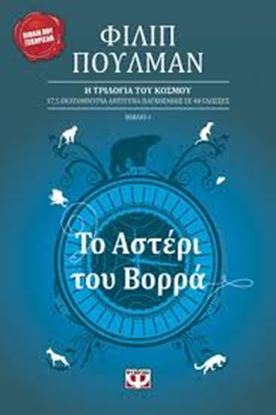 Εικόνα της ΤΟ ΑΣΤΕΡΙ ΤΟΥ ΒΟΡΡΑ Η ΤΡΙΛΟΓΙΑ ΤΟΥ ΚΟΣΜΟΥ 1