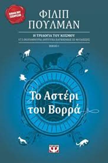 Εικόνα από ΤΟ ΑΣΤΕΡΙ ΤΟΥ ΒΟΡΡΑ Η ΤΡΙΛΟΓΙΑ ΤΟΥ ΚΟΣΜΟΥ 1
