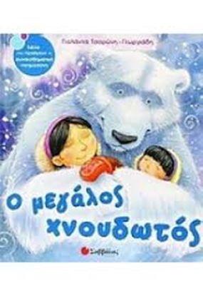 Εικόνα της Ο ΜΕΓΑΛΟΣ ΧΝΟΥΔΩΤΟΣ
