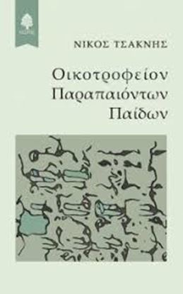 Εικόνα της ΟΙΚΟΤΡΟΦΕΙΟΝ ΠΑΡΑΠΑΙΟΝΤΩΝ ΠΑΙΔΩΝ